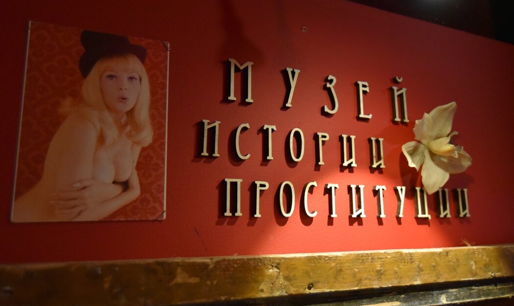 Московский музей на Арбате, посвященный проституткам